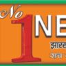 Photo of NO1 NEWS JHARKHAND BIHAR